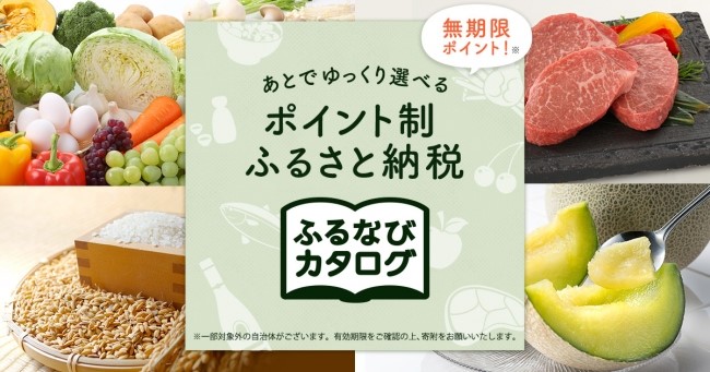 【ふるなび限定】「ふるなびカタログ」にて新たに14自治体が掲載開始!