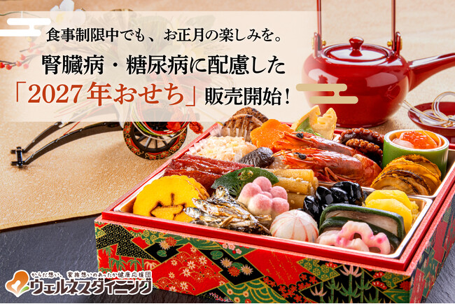 【ウェルネスダイニング】食事制限中でも、お正月の楽しみを。腎臓病・糖尿病などに配慮した「2027年おせち」販売開始！