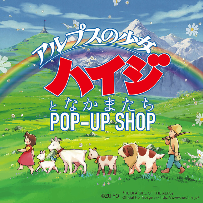 【大阪高島屋】9月9日(水)から開催！「アルプスの少女ハイジとなかまたち POP-UP SHOP」