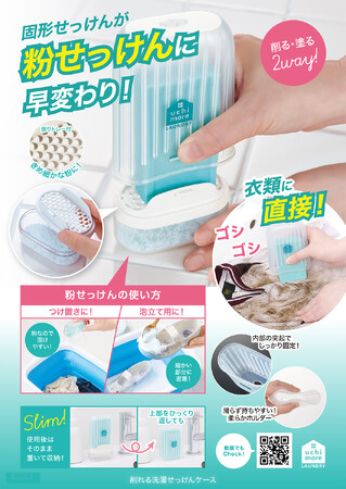 シリーズ累計40万個突破！(※)手を汚さず、洗濯せっけんをもっと使いやすく！「削れる洗濯せっけんケース」を9月1日より発売