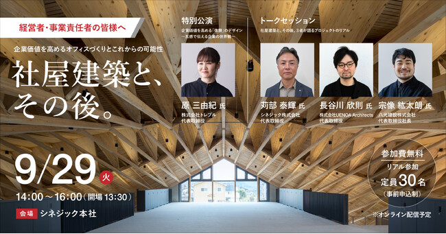 新社屋で社員や採用はどう変わった？経営者・事業責任者向けセミナー「社屋建築と、その後。」9/29開催