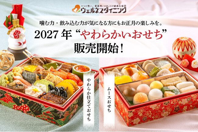 【ウェルネスダイニング】噛む力・飲み込む力が気になる方にもお正月の楽しみを。2027年も「やわらかいおせち」販売開始！