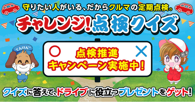 昨年好評につき、今年も開催決定！守りたい人がいる、だからクルマの定期点検。「チャレンジ！点検Quizキャンペーン」