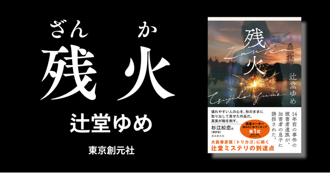 【発売前重版！】『トリカゴ』『今日未明』話題作を連発！　辻堂ゆめが「いま持てるすべてをぶつけて書いた」最新長編『残火』