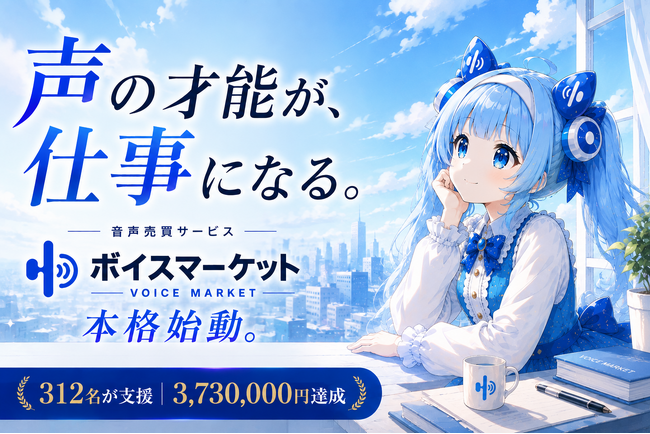 「声を仕事にしたい」才能が埋もれない社会へ。312名が支援した音声売買サービス「ボイスマーケット」が本格始動