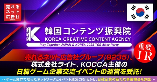 売れるネット広告社グループ（9235）、株式会社ライト、韓国コンテンツ振興院（KOCCA）主催の日韓ゲーム企業交流イベントの運営を受託！