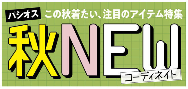 [9/2(水)～9/6(日)]【秋NEWコーディネイト】をファッションプラザ[パシオス]にて開催！