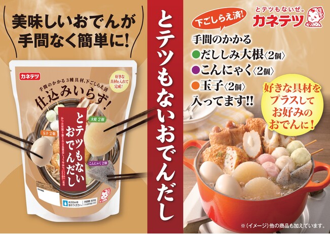 好きな具材を足して煮込むだけ。“わが家のおでん”が手軽に完成。創業100周年記念「とテツもない おでんだし」9月1日新発売