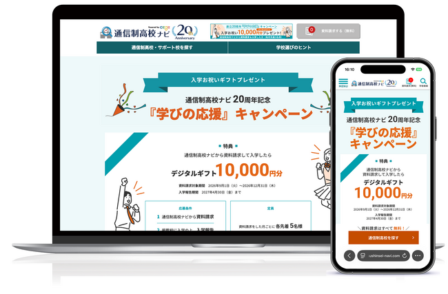 通信制高校生、過去最多31万人に 通信制高校ナビが「学びの応援」キャンペーンを9月1日開始