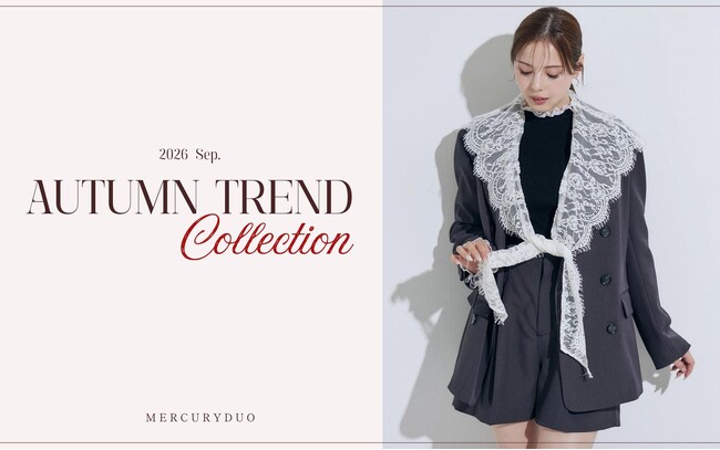 ＜MERCURYDUO（マーキュリーデュオ）＞2026AUTUMN展示会でも大反響のレースカラージャケットなど、トレンドムード溢れる新作が発売。