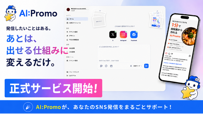 【SNS発信を、もっと続けやすく】写真や事業情報から投稿文・画像をまとめて作る「AI:Promo」正式サービス開始
