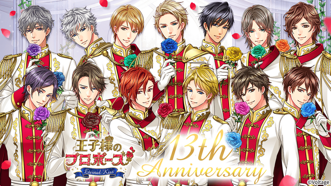 王子様とのドラマチックなラブストーリーが体験できるロングヒット作「王子様のプロポーズ Eternal Kiss」13周年「ロイヤルグランプリ2026」投票開始など13周年を彩る豪華記念企画を多数開催！