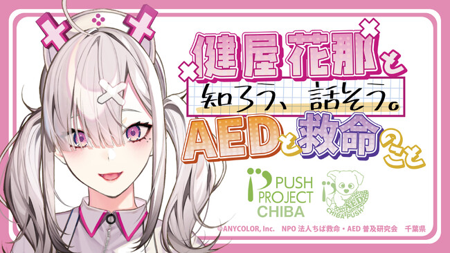 9月9日は健屋花那さんとAEDを学ぼう！千葉県×千葉PUSHが「救急の日」にYouTubeライブを開催