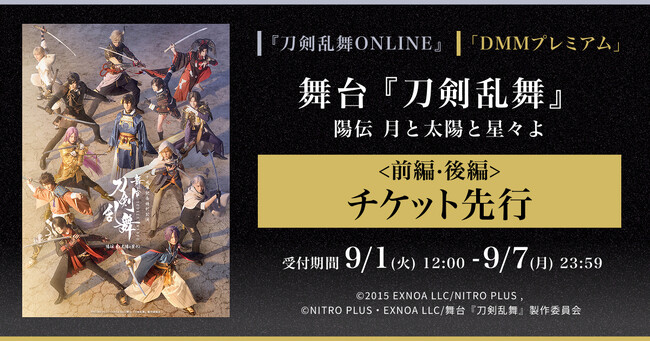 舞台『刀剣乱舞』陽伝 月と太陽と星々よ＜前編・後編＞チケット　『刀剣乱舞ONLINE』ゲーム内チケット先行＆「DMMプレミアム」会員向けチケット先行の申し込み受付スタート