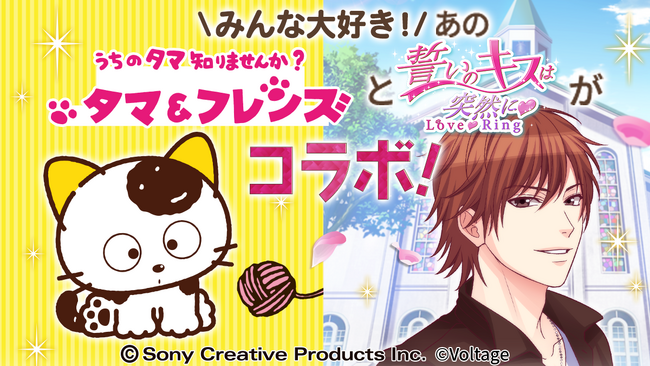「タマ＆フレンズ～うちのタマ知りませんか？～」と 「誓いのキスは突然に Love Ring」が夢のコラボ！9月1日（火）より、アバターガチャやコラボストーリーなどほっこり時間を楽しむ特別企画を順次開催