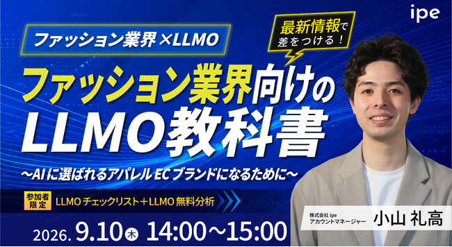 【ファッション業界×LLMO】ファション業界向けのLLMO教科書～AIに選ばれるアパレルECブランドになるために～のウェビナーをipeが開催！（9/10（木））