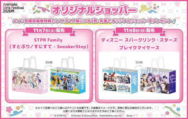東京・池袋にて開催の『アニメイトガールズフェスティバル2026』より、メイン会場来場者特典「オリジナルショッパー」の絵柄や、『味の素AGF株式会社』コラボ企画情報第2弾などが公開！