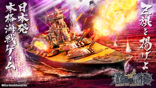 本格海戦ゲーム『蒼焔の艦隊』９周年を記念したサルベージを開催！機能追加などアップデートも実施！