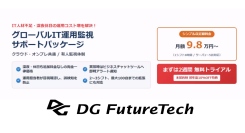 DGフューチャーテックインディア(デジタルガレージグループ)、月額98,000円からの「グローバルIT運用監視サポートパッケージ」を提供開始