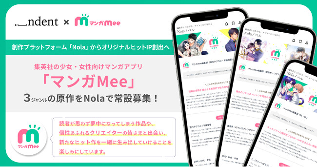 ＜indent×集英社＞累計1,600万DLを突破した少女・女性向けマンガアプリ「マンガMee」、「Nola」を通じた原作の常設持ち込み窓口を開設！
