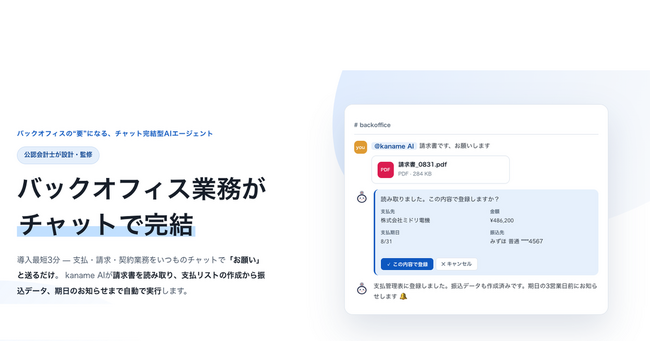 無料バックオフィスAI「kaname AI」、20社限定で先行提供開始。チャットに『お願い』と送るだけで請求・支払・契約業務が完結