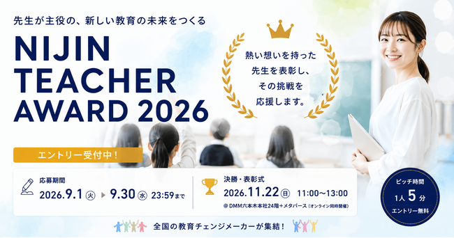 【9/30まで】あなたの実践を、5分間のピッチで。教育アワード参加者募集「NIJIN TEACHER AWARD 2026」エントリー受付開始