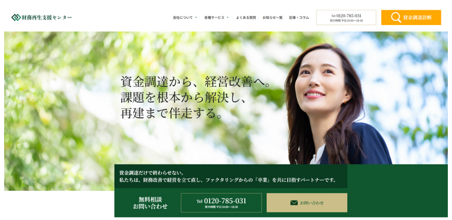 株式会社財務再生支援センター、財務コンサルティング特化型ファクタリングサービス「財務再生支援センター」設立