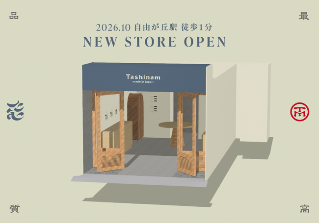 完全無欠包丁を「試し切り」してから選べる店舗。日本の台所道具ブランド「Tashinam(タシナム)」が初の常設店を10月、自由が丘にオープン