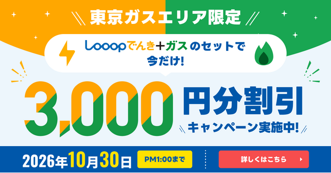 【東京ガスエリア限定】Looopでんき、「Looopガス新規契約キャンペーン」を開始