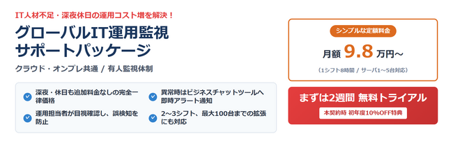 IT人材不足や夜間・休日の運用負荷に対応　DGフューチャーテックインディア(デジタルガレージグループ)、月額98,000円からの「グローバルIT運用監視サポートパッケージ」を提供開始