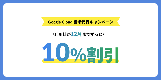NHN テコラス、Google Cloud の利用料金を10%割引で提供する「Google Cloud 請求代行キャンペーン」を開始
