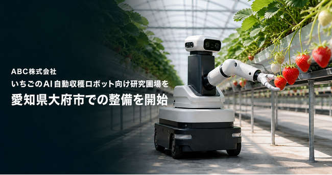 イチゴ自動収穫ロボットの研究圃場を愛知県大府市に開設