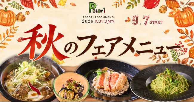 さんま、秋ナス。洋風居酒屋Pecori（ペコリ）に“秋の味覚”が集合｜9月7日より限定9品が登場
