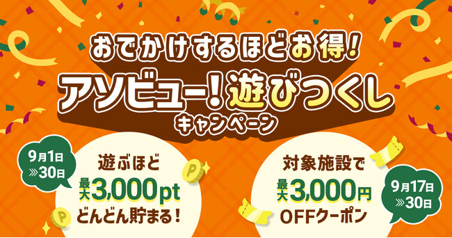 アソビュー！、最大16,500円分相当がお得になる「遊びつくしキャンペーン」を2026年9月1日（火）より開催