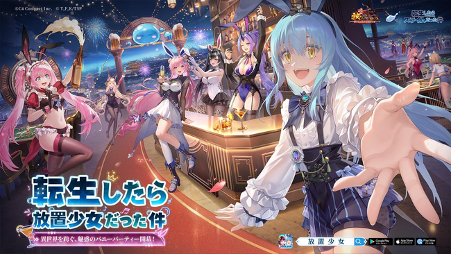 あの魔国連邦（テンペスト）の仲間たちが『放置少女』の世界に転移？！コラボイベント『転生したら放置少女だった件』9 月 8 日より開幕！