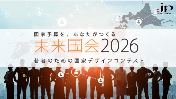 1600名の大学生が参加！国内最大級コンテスト　未来国会2026全国決勝大会9月19日(土)開催