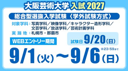 芸術分野への進学を、地元から。大阪芸術大学、札幌・那覇で総合型選抜入学試験を実施