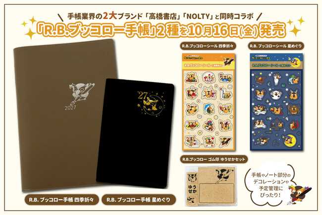 「R.B.ブッコロー手帳」2種を10月16日発売。手帳業界の2大ブランド「高橋書店」「NOLTY」と同時コラボ。