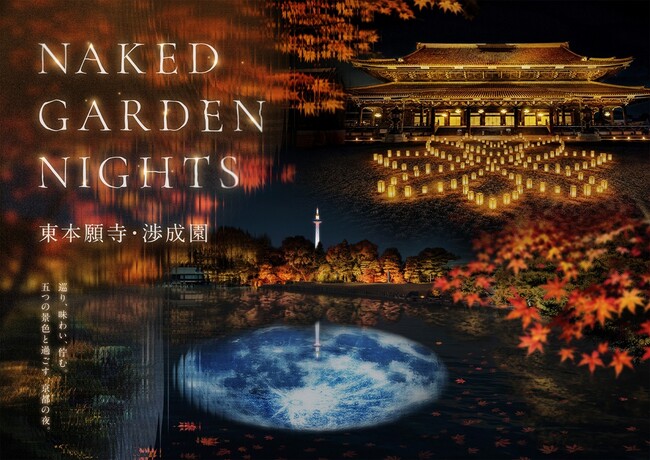 京都駅から徒歩圏内で、夜まで京都観光を満喫！東本願寺・渉成園 秋のナイトイベント開催決定