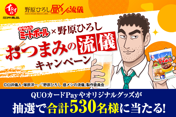 【石井食品】クレヨンしんちゃん公式スピンオフ「野原ひろし 昼メシの流儀」とコラボ“おべんとクン ミートボール×野原ひろし おつまみの流儀キャンペーン”を9月1日(火)より開始