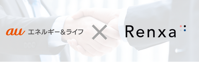 Renxa、auエネルギー＆ライフと連携し暮らしのサービスを拡充
