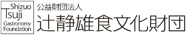 公益財団法人辻静雄食文化財団「次世代リーダーシェフ育成奨学金」申込み受付開始