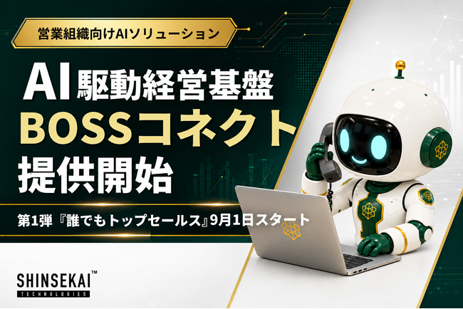 シンセカイテクノロジーズ、すべてを自動化するAI駆動経営基盤『BOSSコネクト』提供開始。第1弾は営業組織向け『誰でもトップセールス』を9月1日より