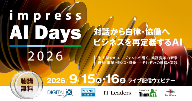 AIエージェントが導く業務変革の新章─「インプレス AI Days 2026」を9月15日・16日に開催、4つのビジネスIT専門メディアがホストするオンラインイベント