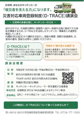 災害対応車両登録制度（D-TRACE）講演会
