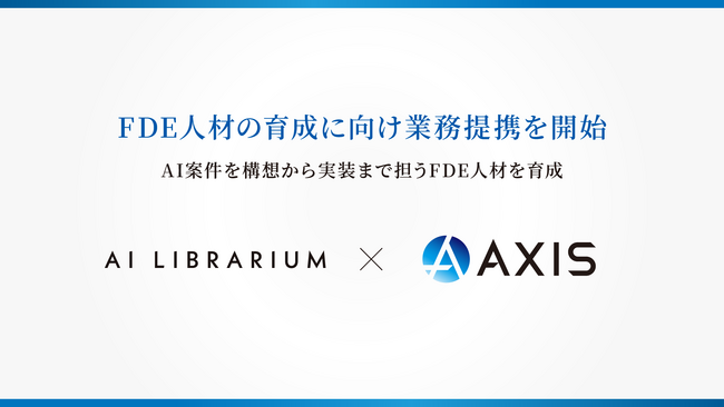 AI Librarium、アクシスコンサルティングとAI案件を推進するFDE人材の育成に向け業務提携を開始