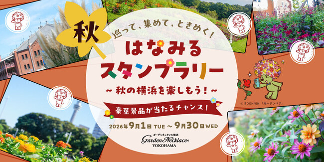 GreenSnap、横浜の秋を巡る「はなみるスタンプラリー」秋をスタート!