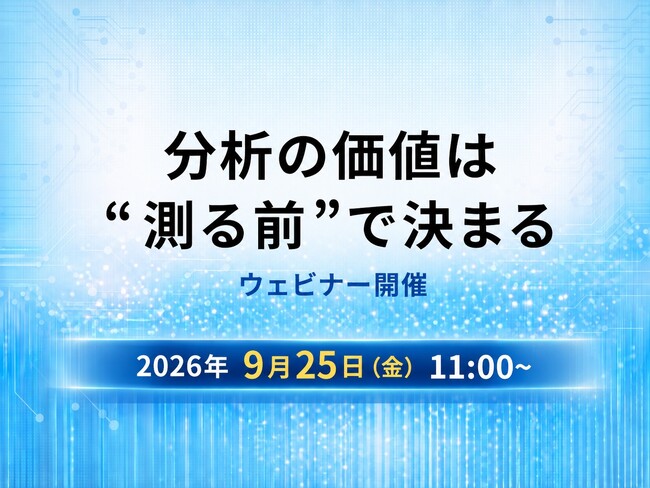 9月25日（金）11:00～：「分析の価値は“測る前”で決まる」分析設計とPhysiLenzをテーマにしたウェビナーを開催