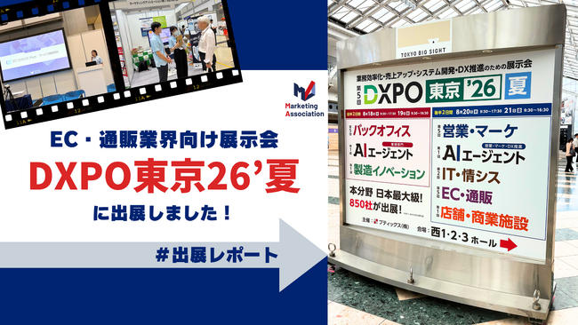 【展示会レポート】EC・通販事業のビジネス拡大・業務効率化のための「第5回EC ・通販DXPO東京’26【夏】」に出展しました｜マーケティングアソシエーション株式会社
