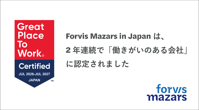 Forvis Mazars in Japan、2年連続でGreat Place To Work(R) （働きがいのある会社）認定を取得